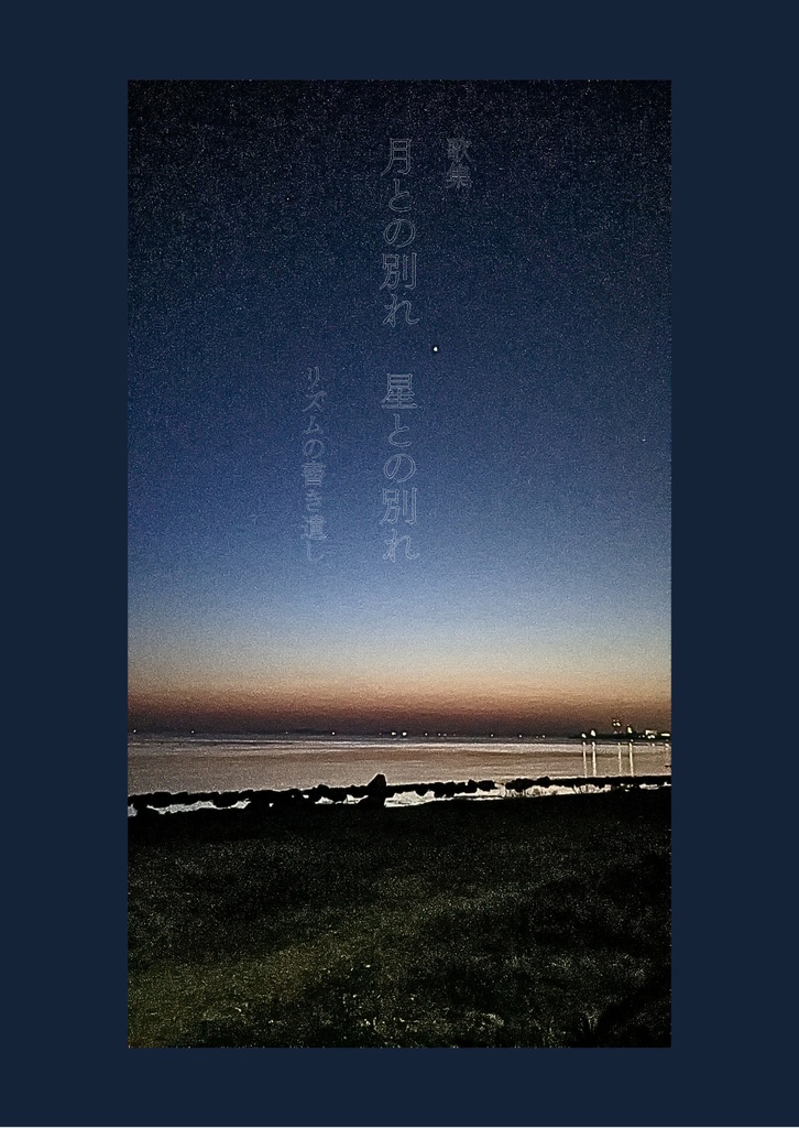 歌集　月との別れ　星との別れ