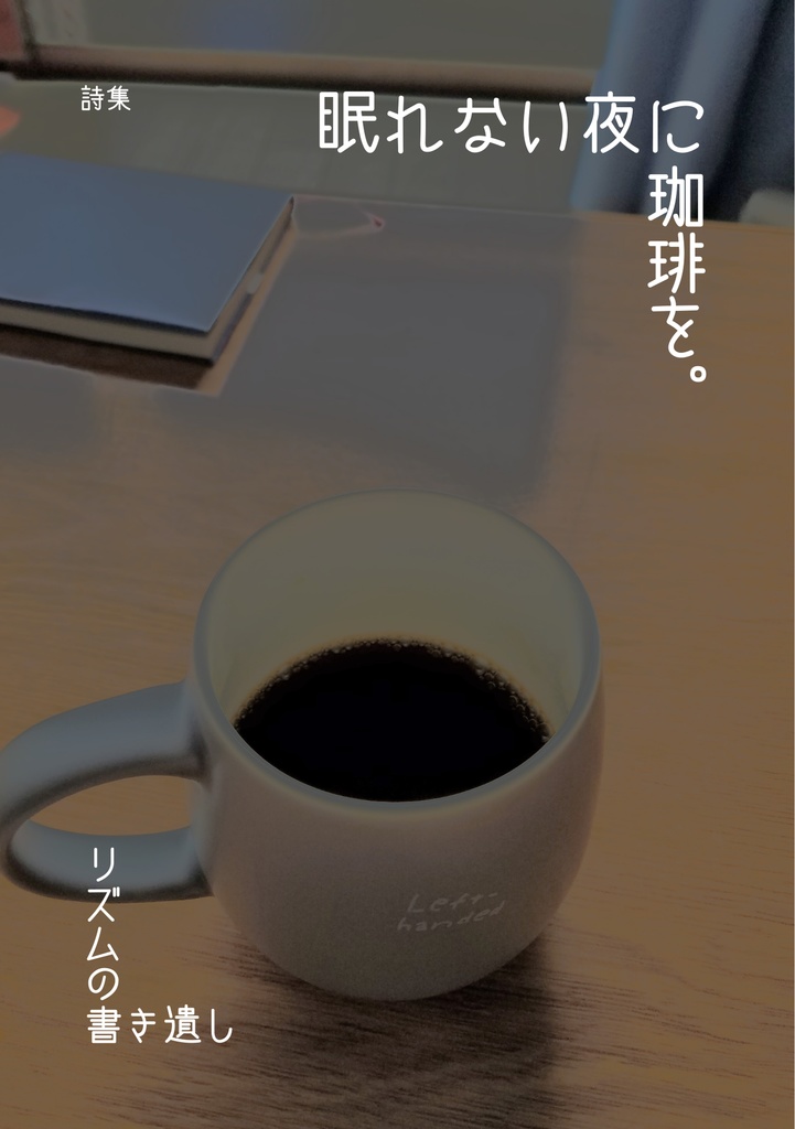 詩集　眠れない夜に珈琲を。
