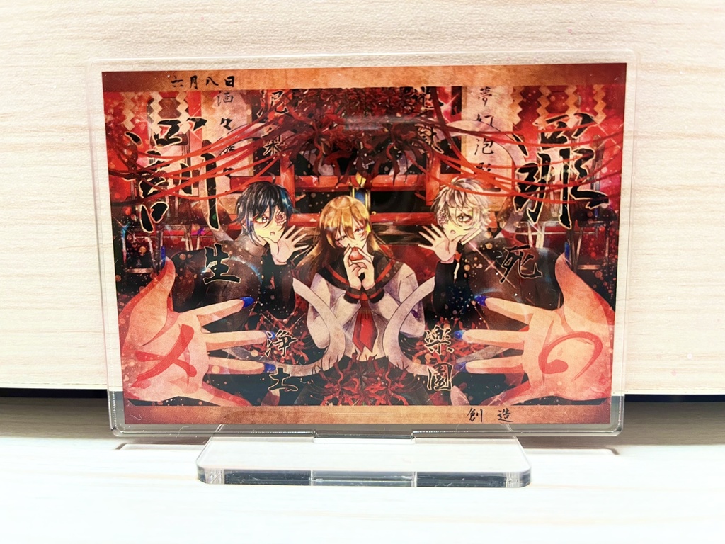 百鬼夜行  創造