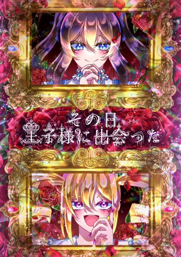 その日王子様に出会った