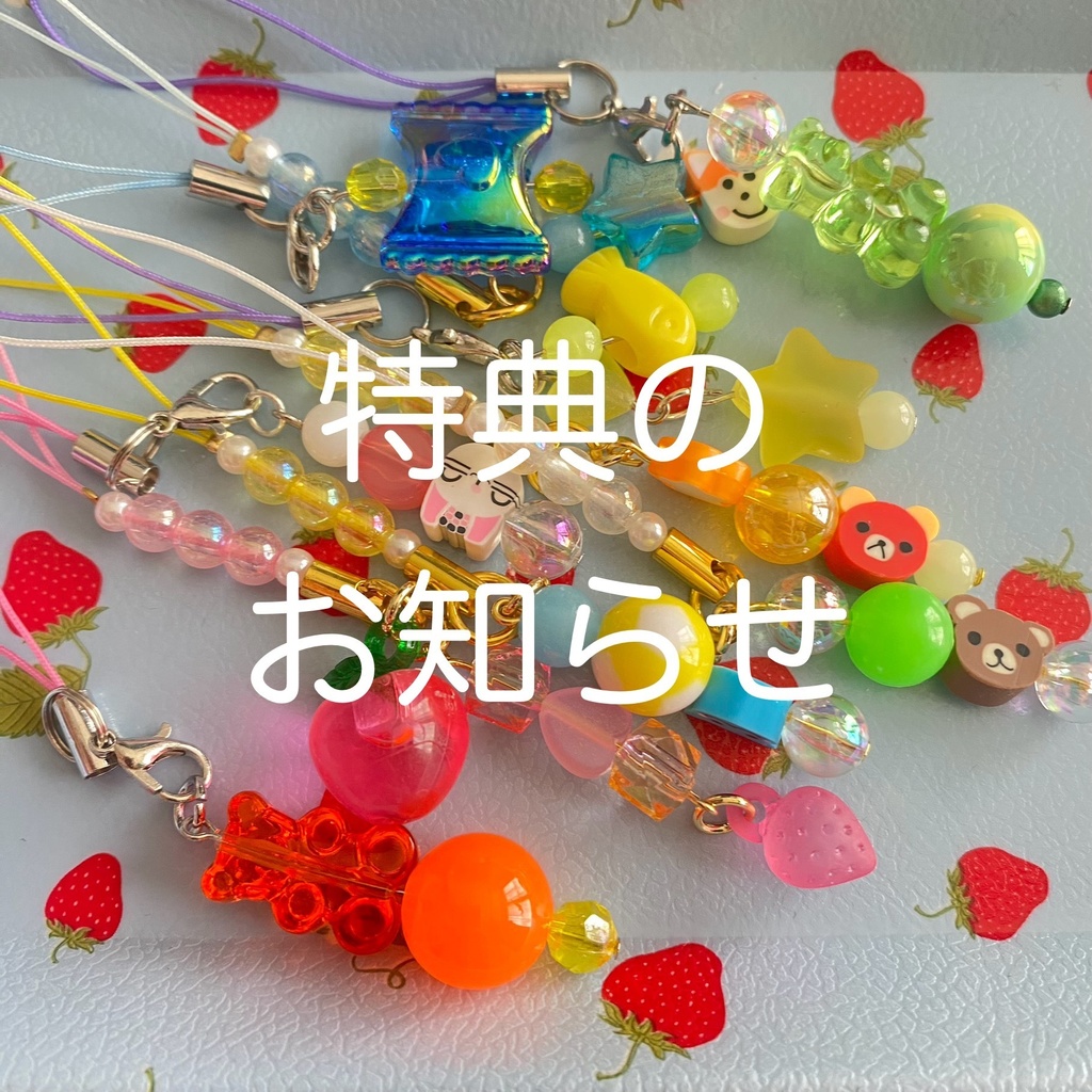 📢( Ö )特典のお知らせ