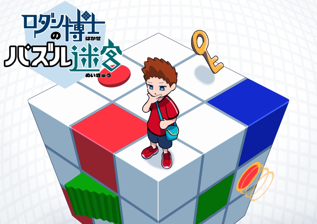 ロダン博士のパズル迷宮