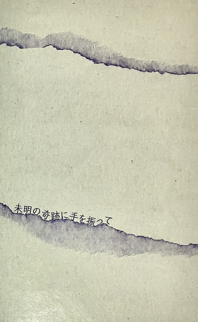 未明の奇跡に手を振って