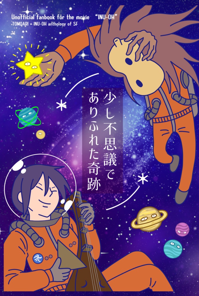 友犬SFアンソロジー 『少し不思議でありふれた奇跡』
