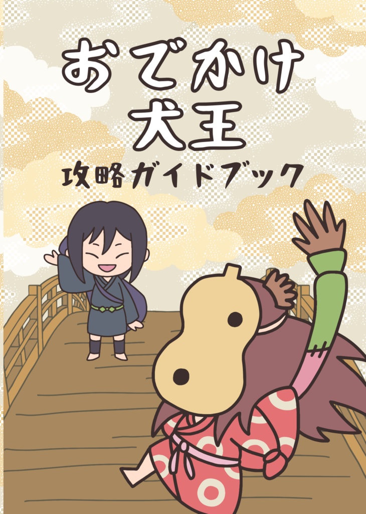 非公式ミニゲーム『おでかけ犬王』攻略ガイドブック