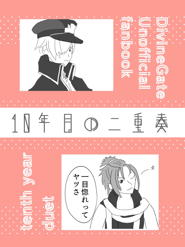 フォルダン「10年目の二重奏」