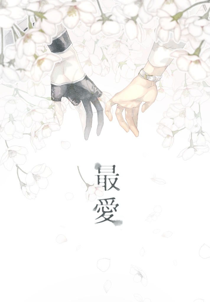 『最愛』