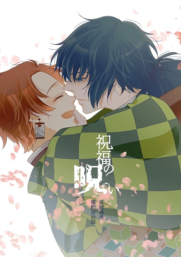 【頒布終了】「祝福の呪い」 / 在庫再販