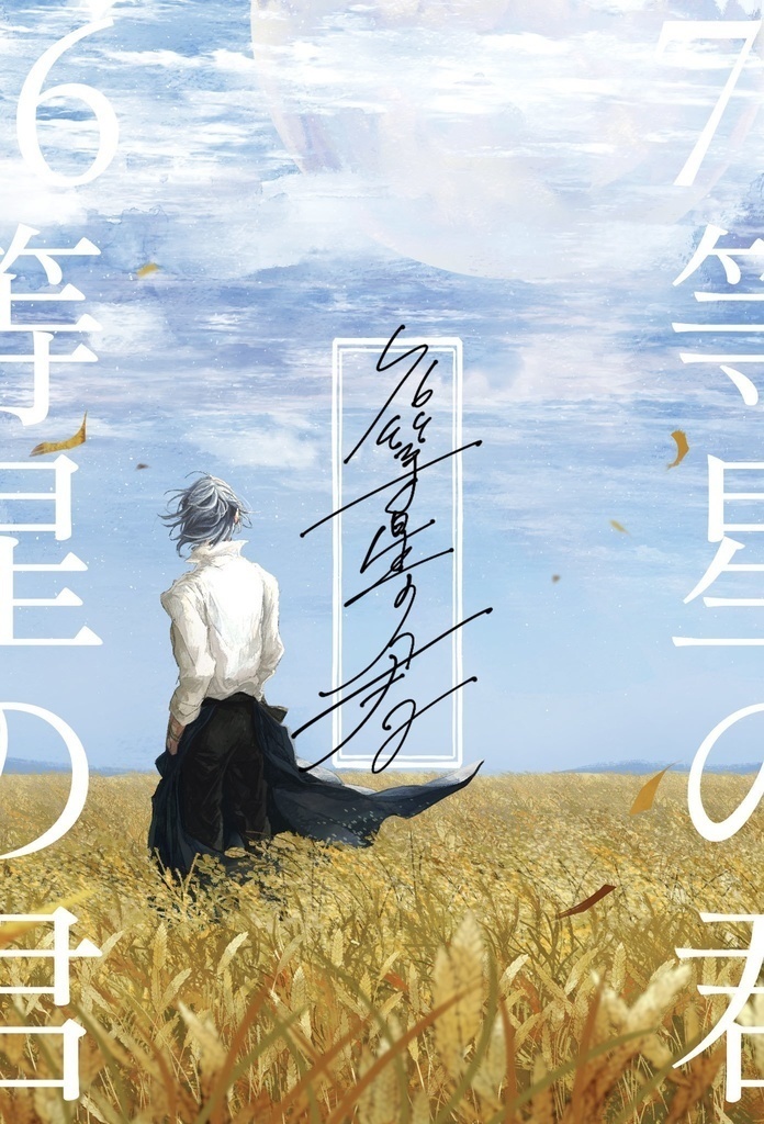 【頒布修了】76等星の君/ 宅販