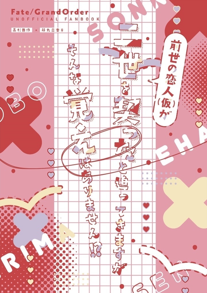 【頒布終了】前世の恋人(仮)が二世を契ったと迫ってきますがそんな覚えはありません！？