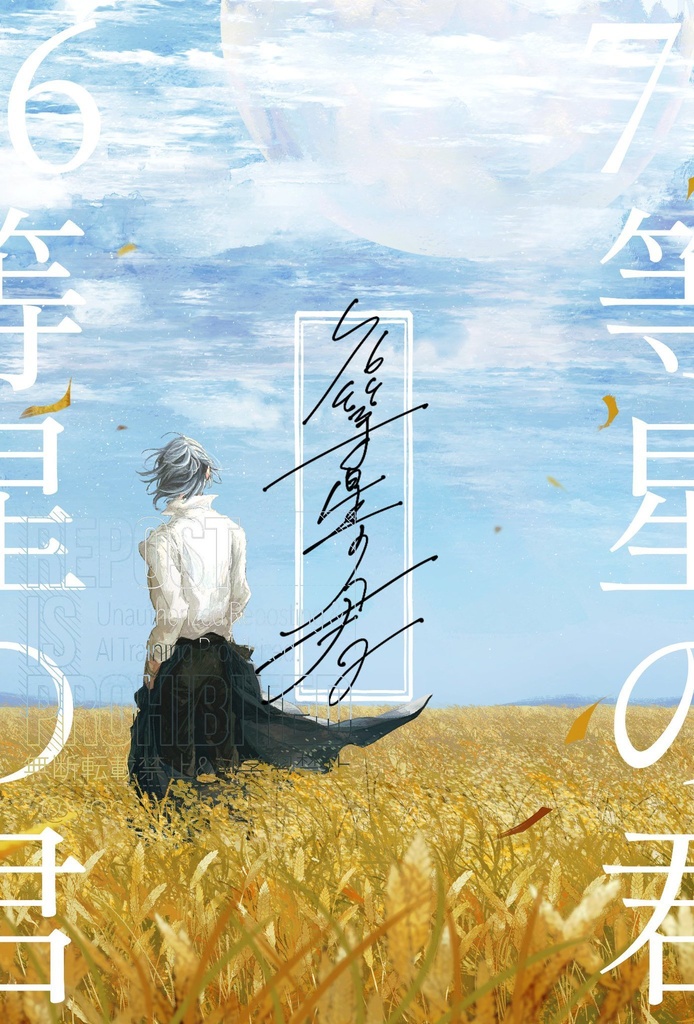 【頒布終了】76等星の君(再再販)
