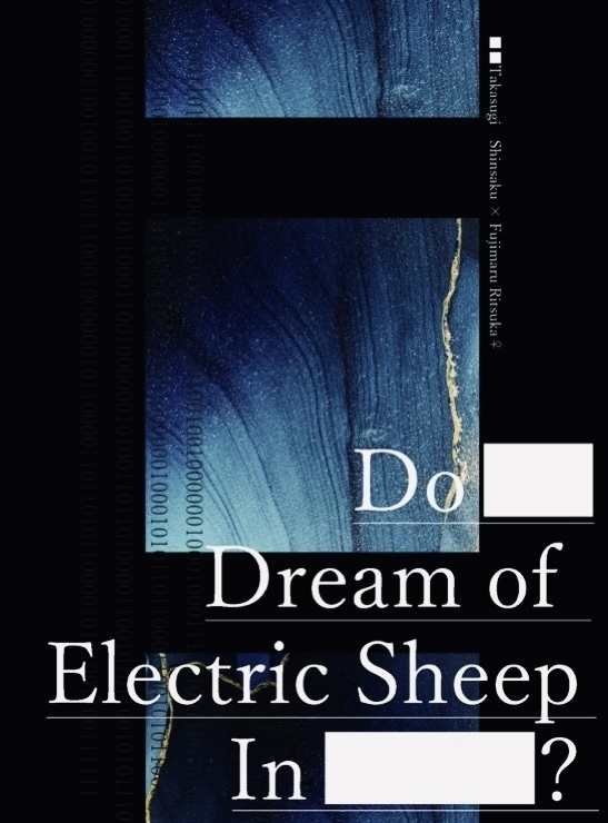 【頒布終了】Do ⬛︎⬛︎ Dreams of Electric Sheep In ⬛︎⬛︎⬛︎⬛︎？