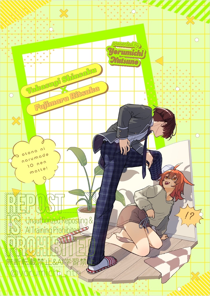 大人になるまで10年待って!