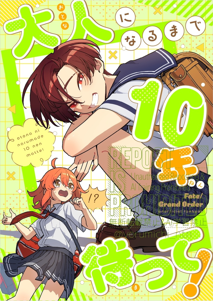 大人になるまで10年待って!