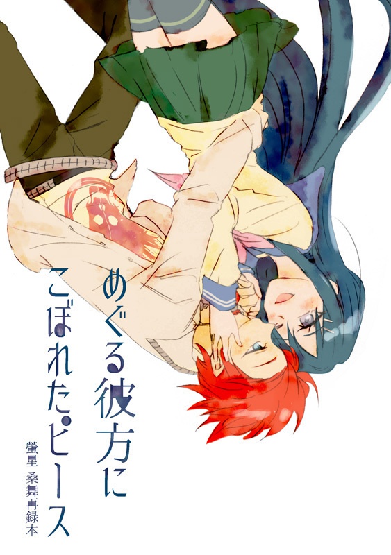 【再録集】めぐる彼方にこぼれたピース