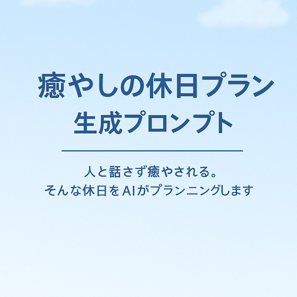 癒しの休日プラン生成プロンプト