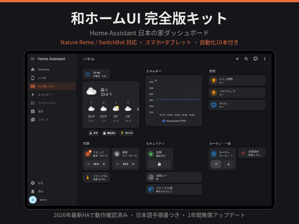  Home Assistant 日本の家ダッシュボード完全版|Nature Remo/SwitchBot対応(スマホ+タブレット)