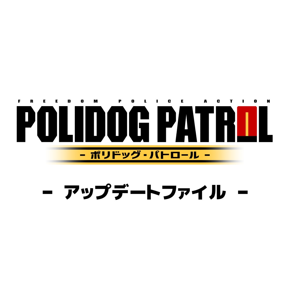 ポリドッグパトロール（アップデート）Ver 1.1.0