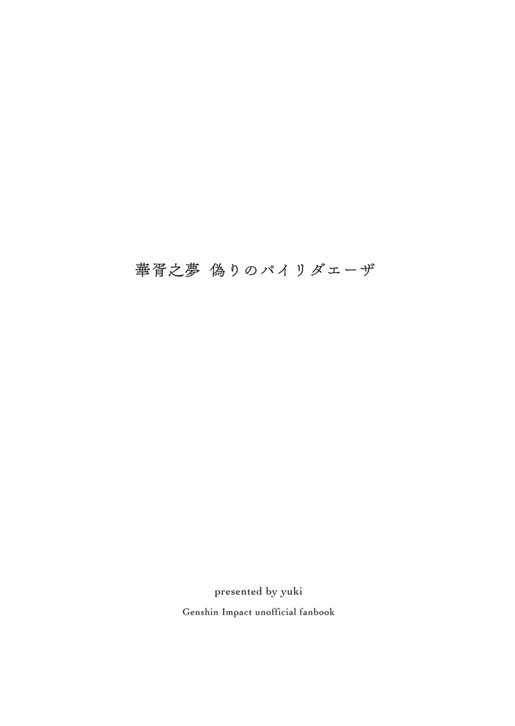 【アルカヴェ】偽りのパイリダエーザ(文庫サイズ)【全年齢】