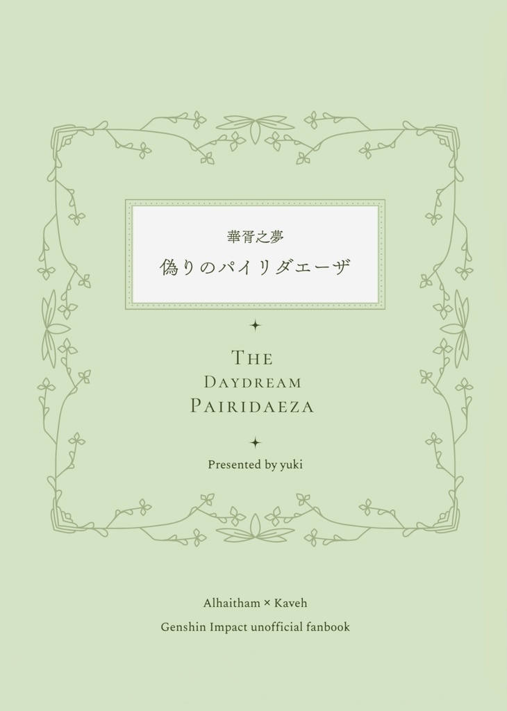 【アルカヴェ】偽りのパイリダエーザ(文庫サイズ)【全年齢】