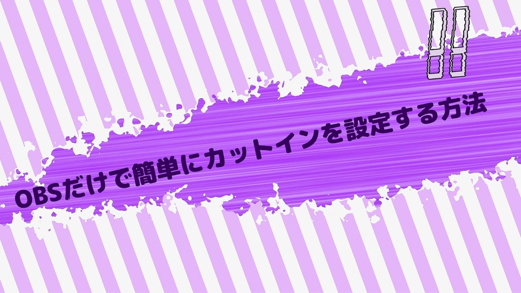 【OBSだけで出来る】表示素材を自由に差し替えて使えるカットイン【オーバーレイ】