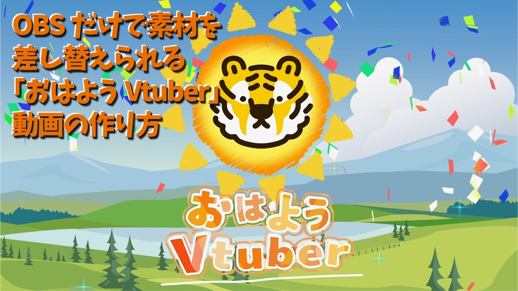 OBSだけで素材を自由に差し替えて使える「おはようVtuber」動画