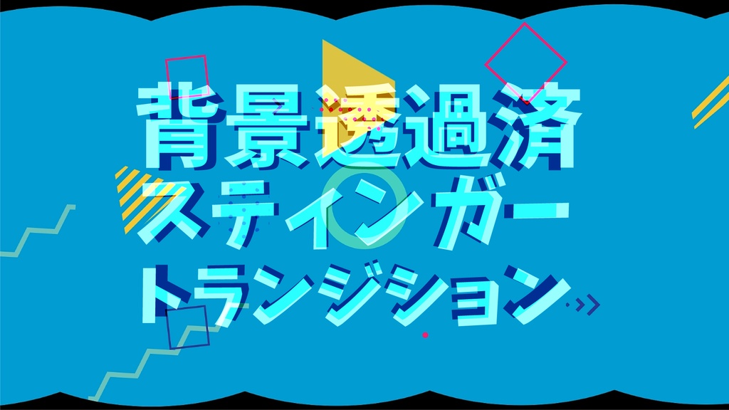 【無償有】スティンガートランジション【色違い12パターン】