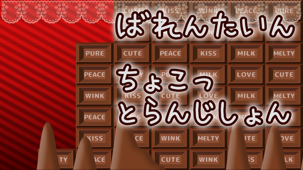 【ちょこ】スティンガートランジション【バレンタイン】