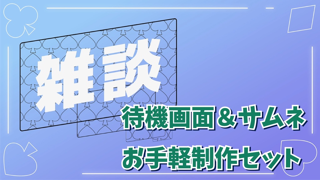 【48ﾊﾟﾀｰﾝ】雑談配信用待機画面＆サムネ