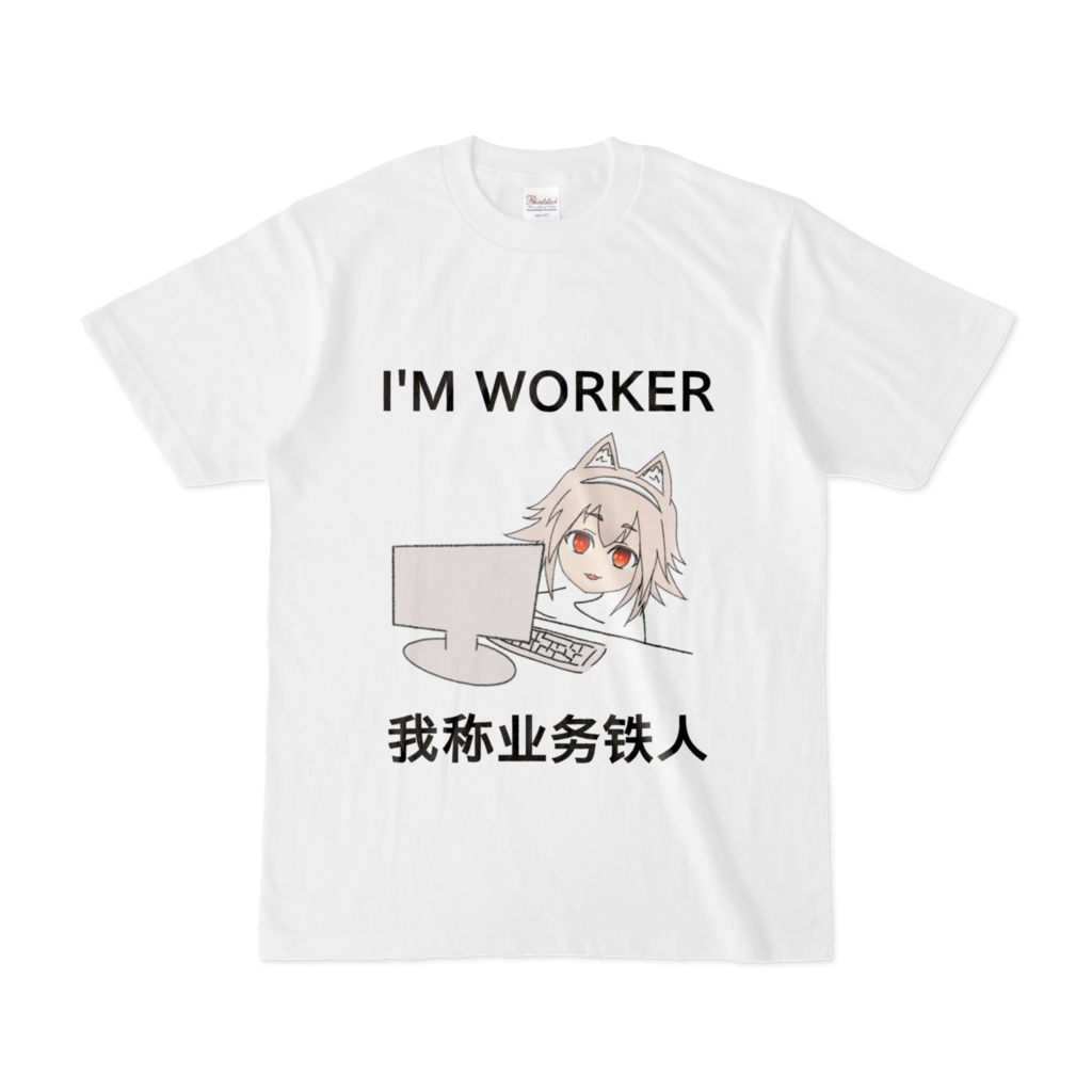 Iwamoto. Tシャツ(業務鉄人)