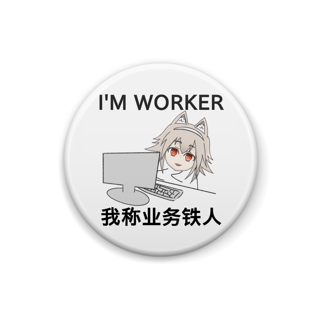 Iwamoto.缶バッジ(業務鉄人)