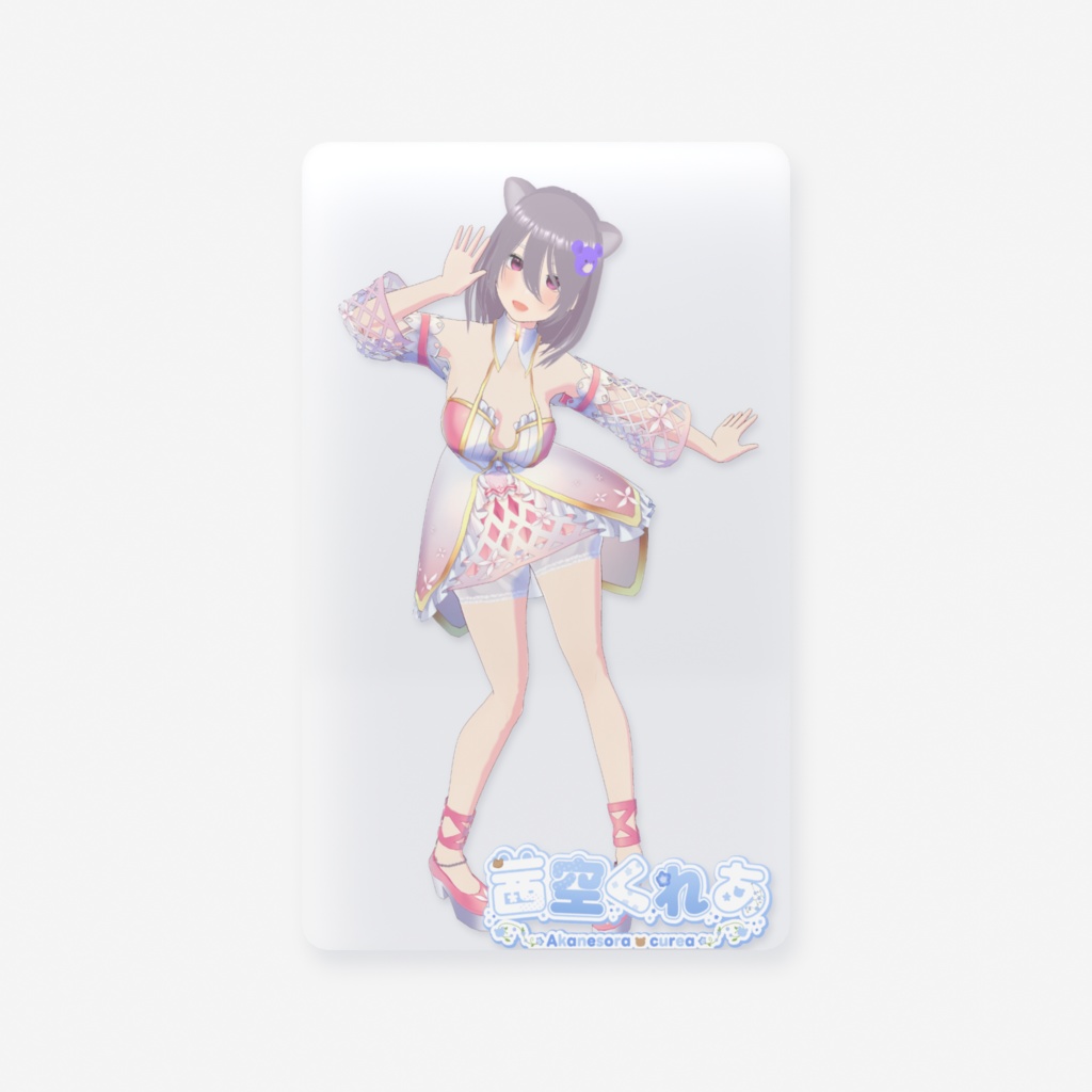 茜空くれあ クリアカード