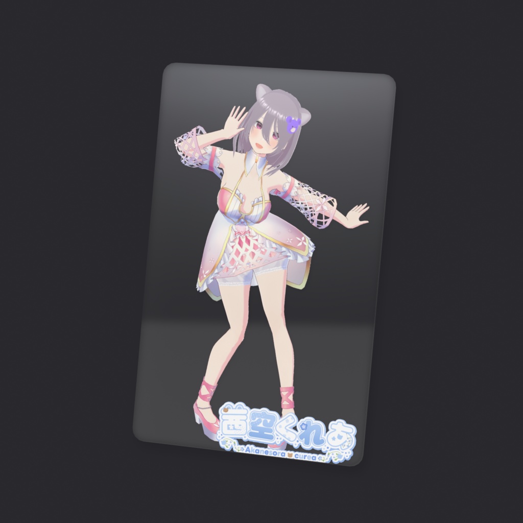 茜空くれあ クリアカード