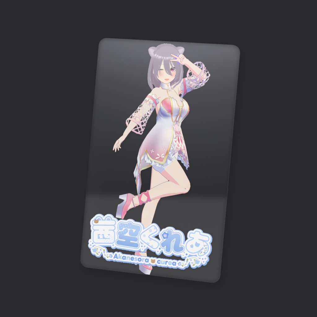 茜空くれあ クリアカード