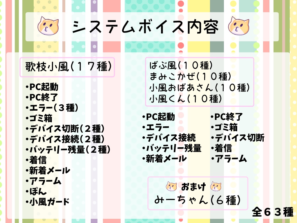 歌枝小風システムボイス集(全63種)