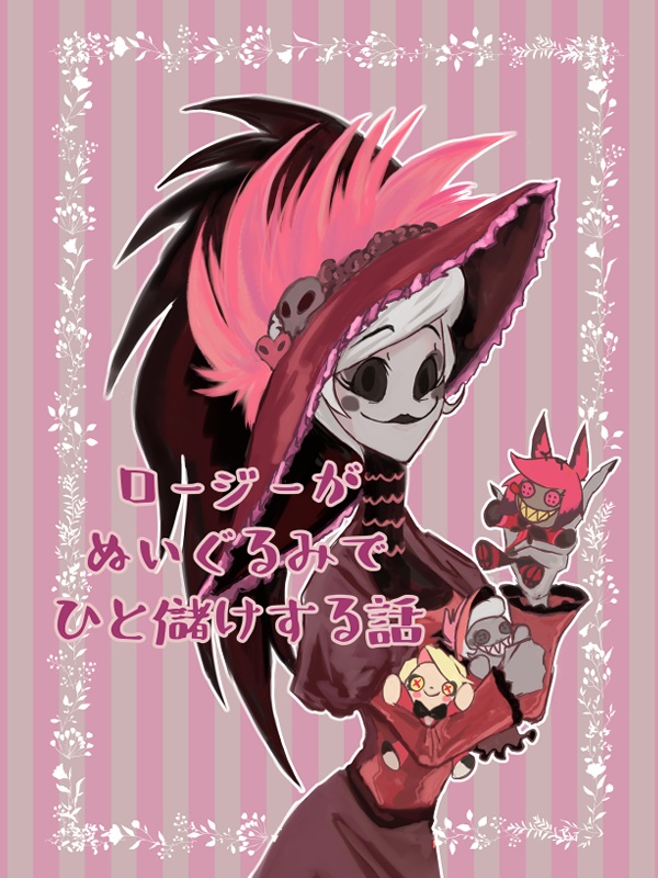 【DL版】ロージーがぬいぐるみでひと儲けする話
