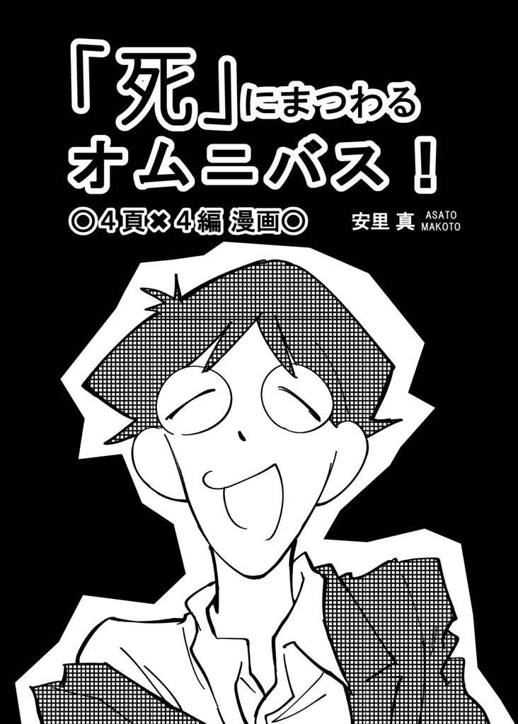 「死」にまつわる オムニバス！