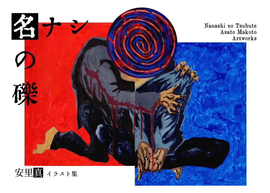 安里真イラスト集「名ナシの礫」