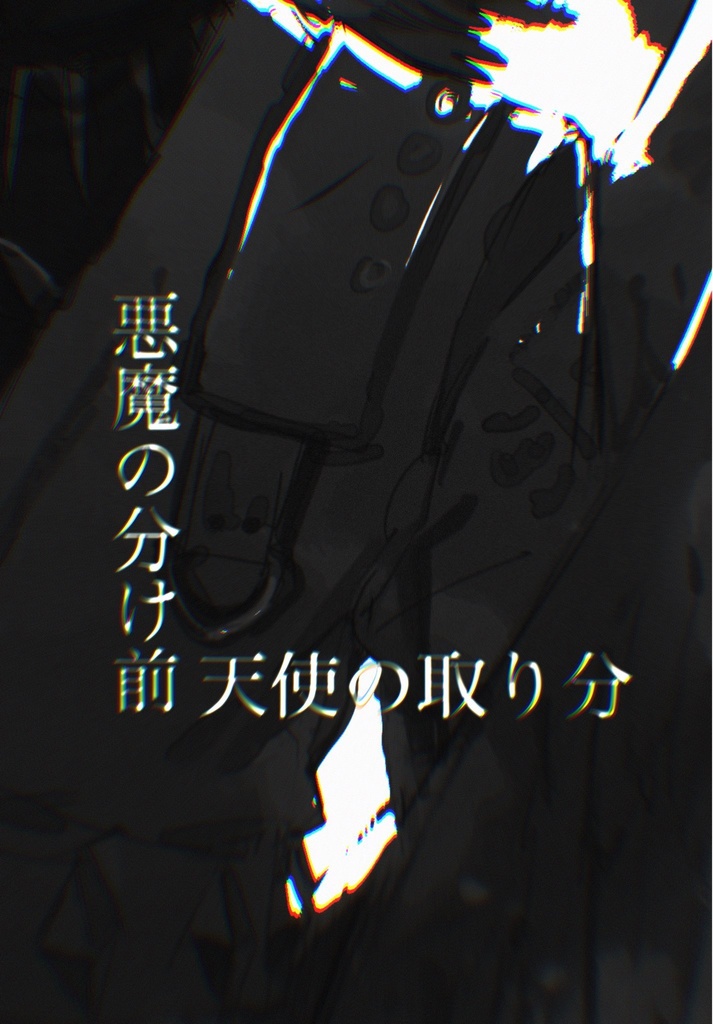 FA本【悪魔の分け前　天使の取り分】