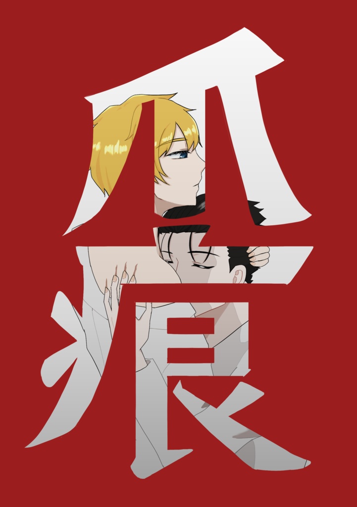 爪痕