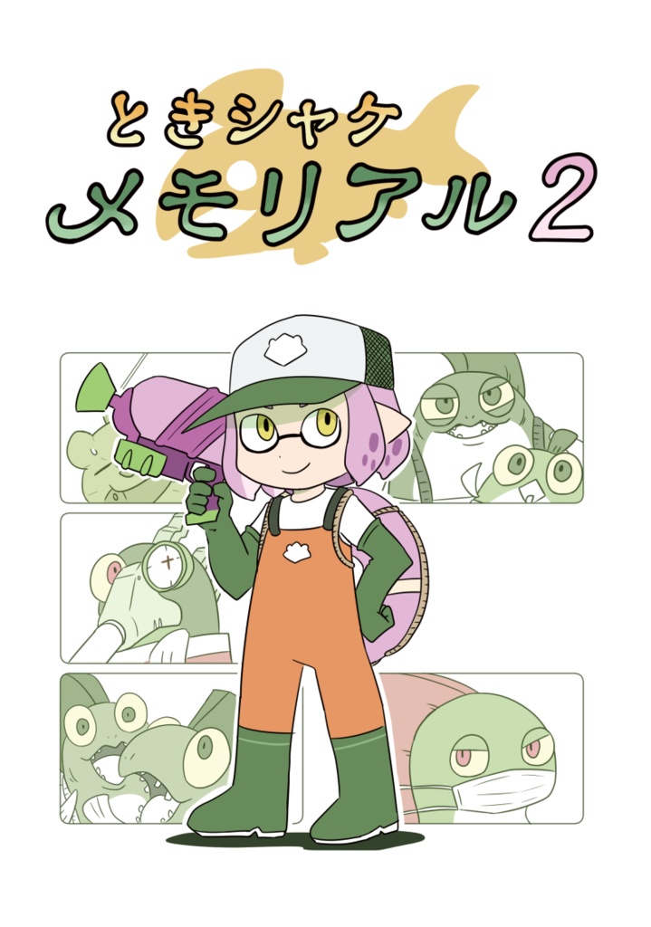 ときシャケメモリアル2