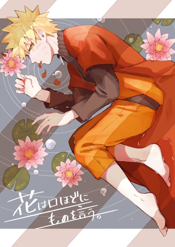 花は口ほどにものを言う。