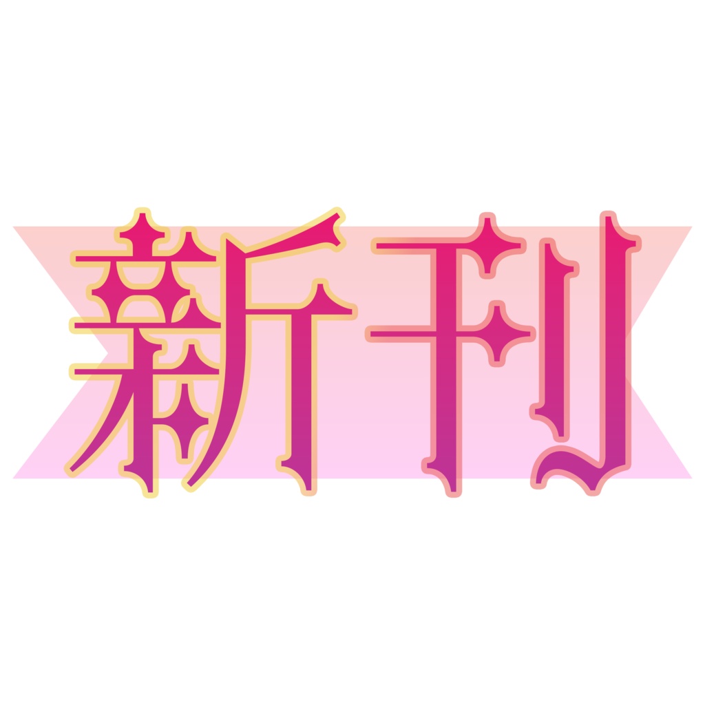 新刊　素材