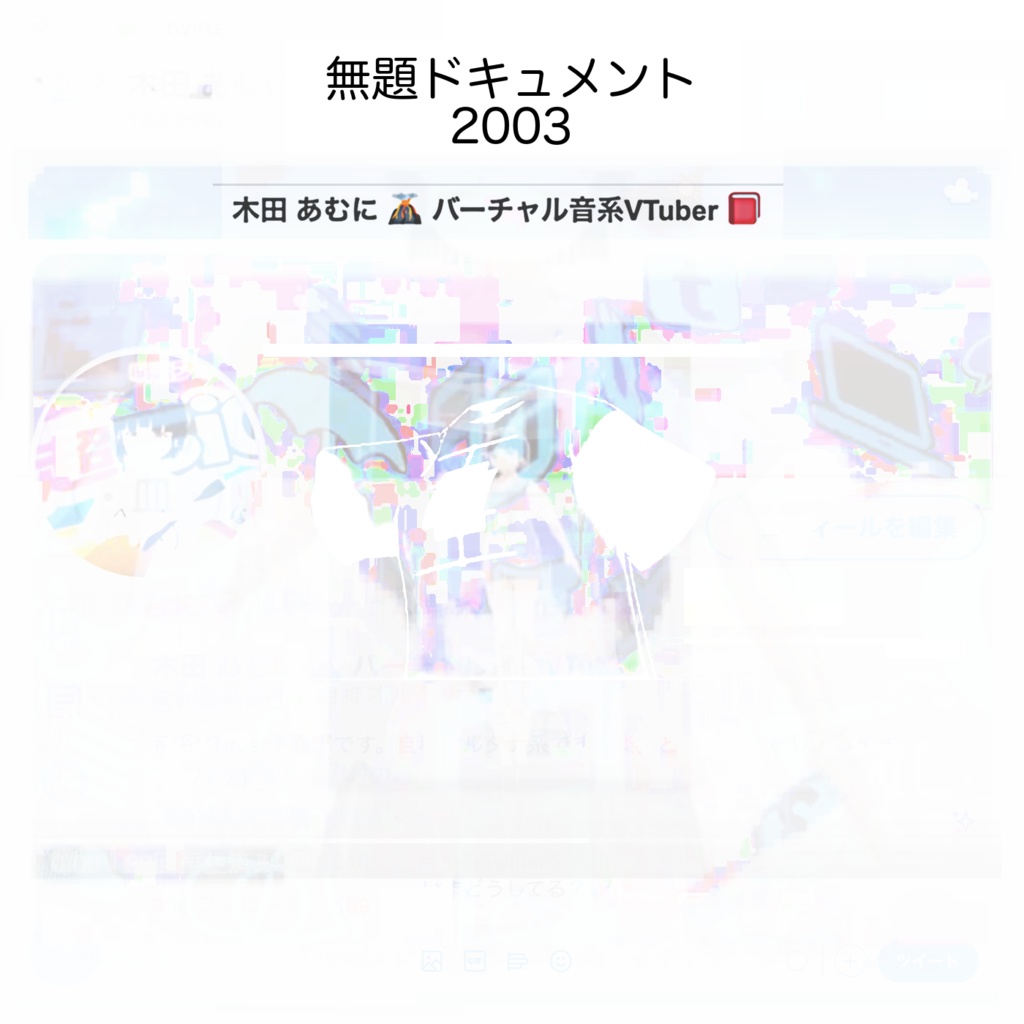 無題ドキュメント2003