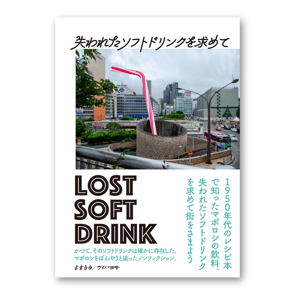 『失われたソフトドリンクを求めて』
