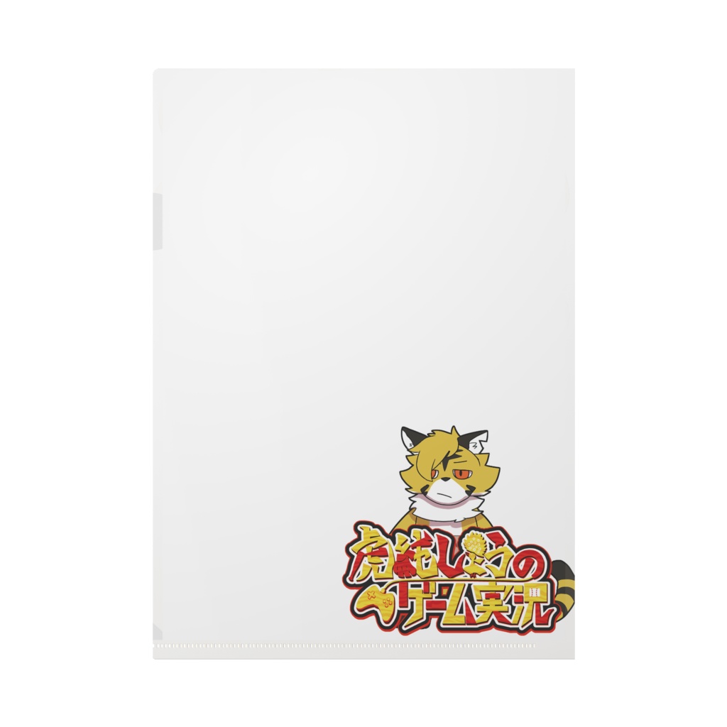 【誕生日限定】クリアファイル(虎純しょう)