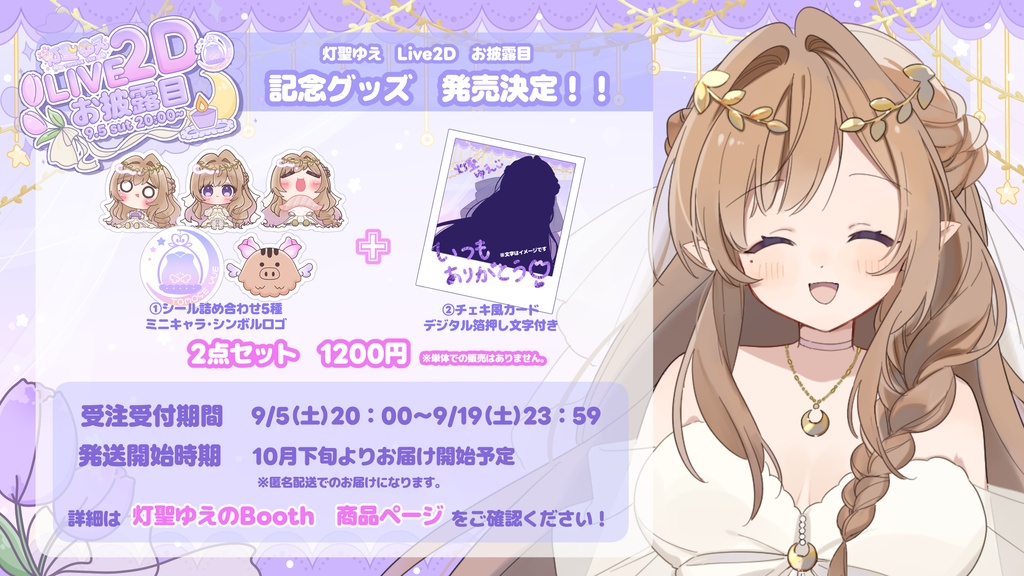 灯聖ゆえ Live2Dお披露目 記念グッズ