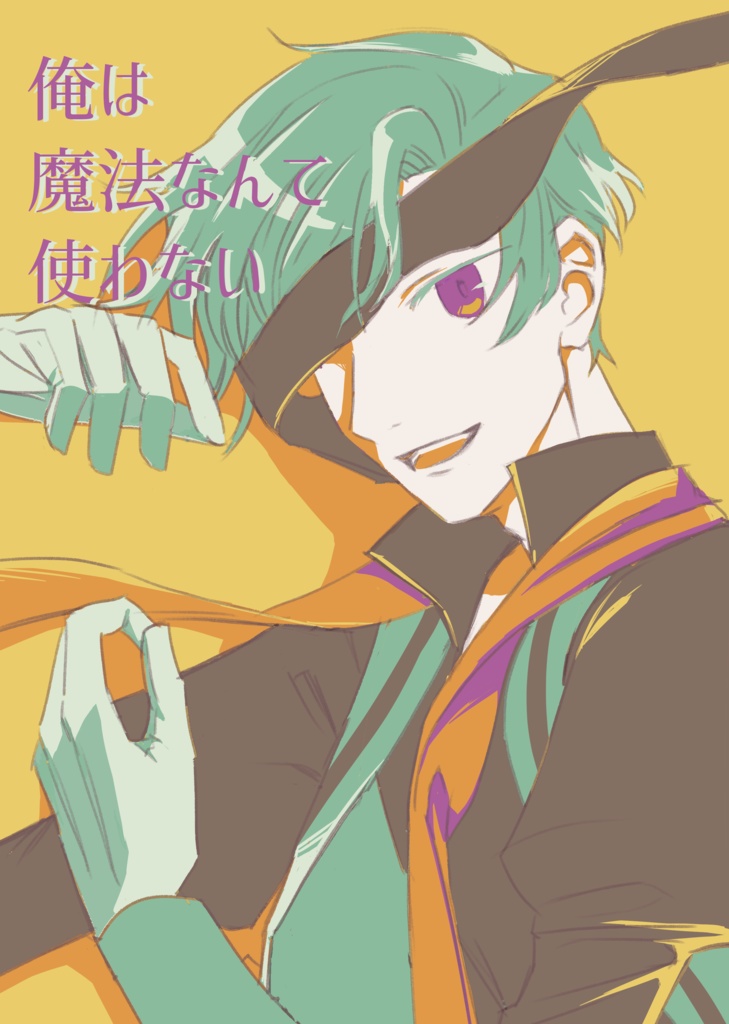 俺は魔法なんて使わない