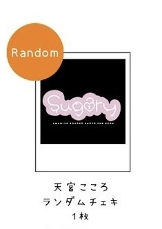 【通販初・数量限定チェキ】「Sugary」ランダムチェキ