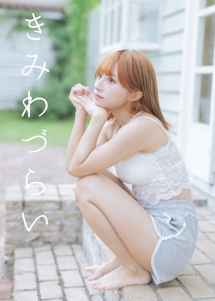 きみわづらい